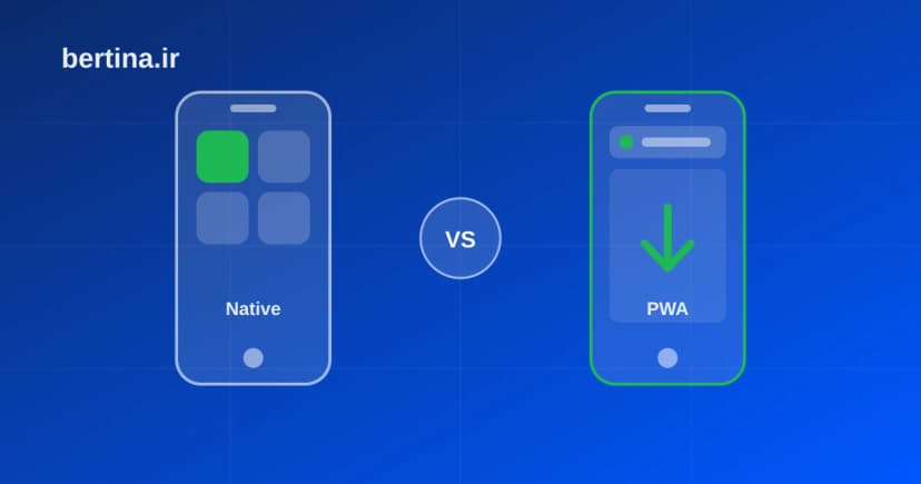 اپلیکیشن اختصاصی یا PWA — مقایسهٔ اپ بومی و وب‌اپلیکیشن پیش‌رونده برای کسب‌وکار