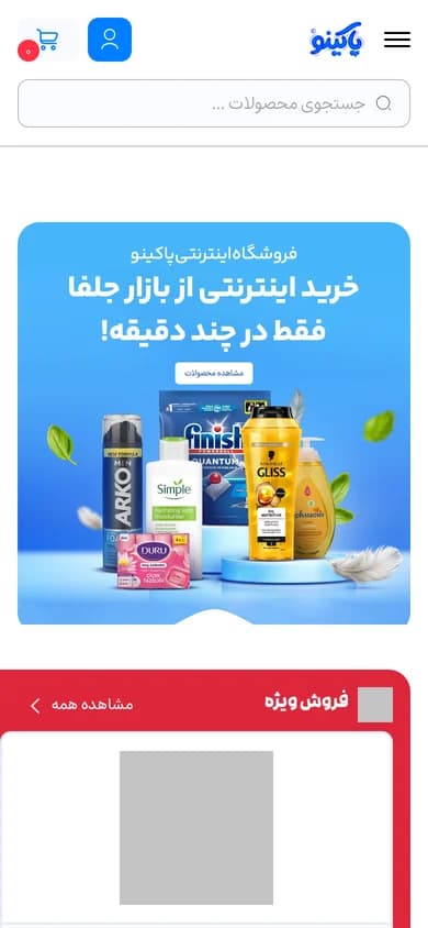 نمای موبایل فروشگاه اینترنتی پاکینو، طراحی‌شده توسط برتینا