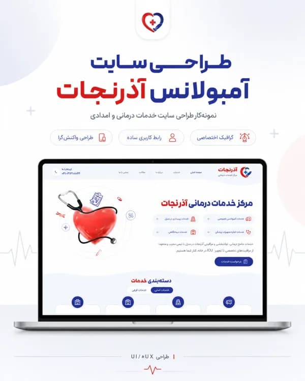 نمونه‌کار آمبولانس خصوصی آذرنجات — طراحی سایت خدمات درمانی · مسیر تماس اضطراری