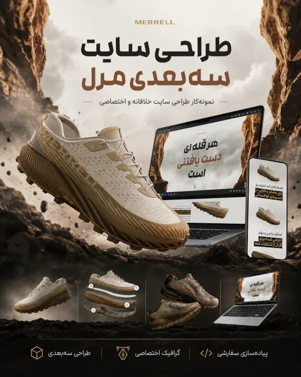 نمونه‌کار فروشگاه کفش کوهنوردی مرل — طراحی سایت سه‌بعدی و خلاقانه · فروشگاه پوشاک