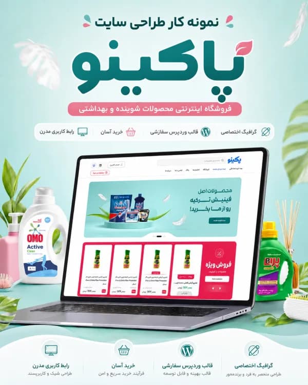 نمونه‌کار فروشگاه اینترنتی پاکینو — طراحی فروشگاه اینترنتی · محصولات شوینده و بهداشتی