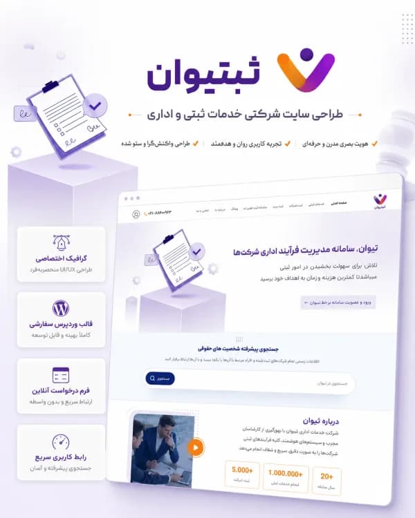 نمونه‌کار ثبت شرکت ثبتیوان — طراحی سایت شرکتی · معرفی خدمات و جذب لید
