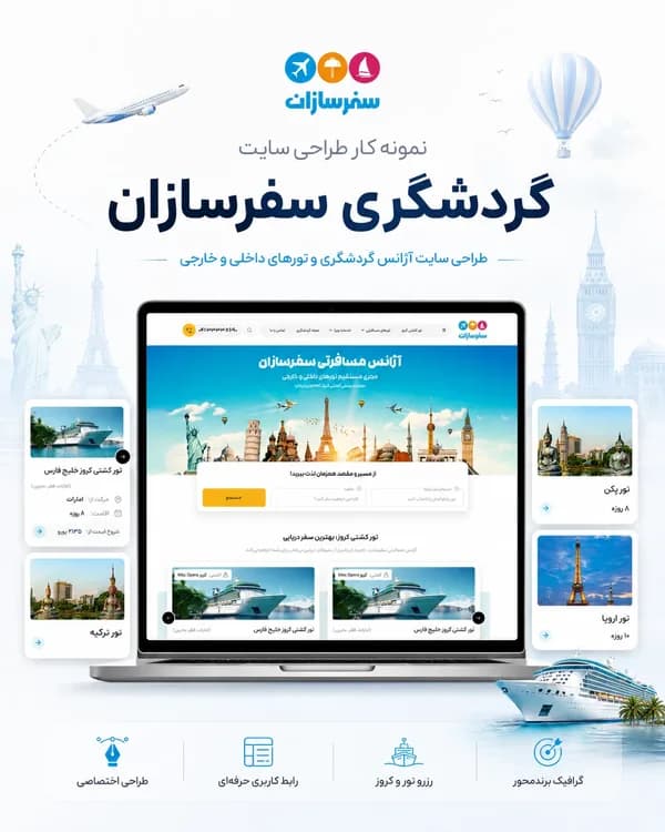نمونه‌کار آژانس گردشگری سفرسازان — طراحی سایت آژانس گردشگری · تورهای داخلی و خارجی