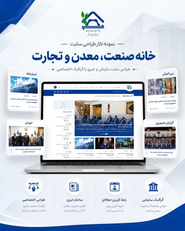 نمونه‌کار خانه صنعت، معدن و تجارت تبریز — طراحی سایت سازمانی و خبری · مدیریت محتوا