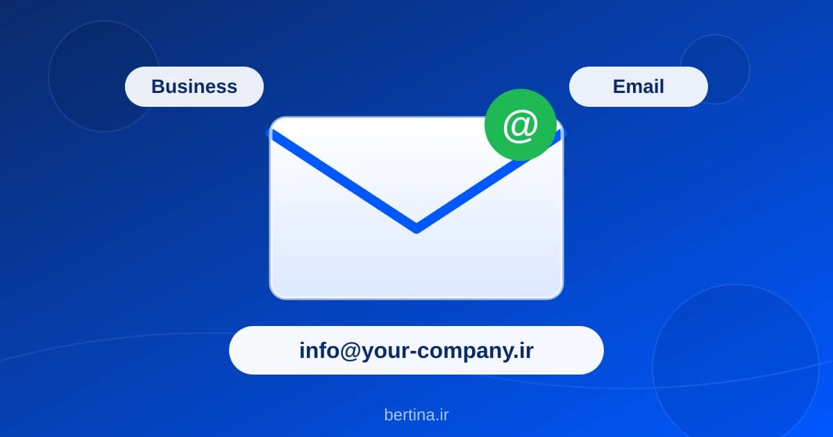 ایمیل سازمانی روی دامنه اختصاصی — info@your-company.ir