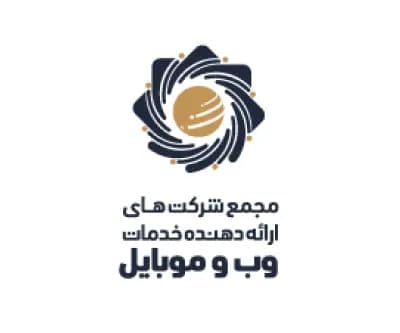 عضویت در مجمع شرکت های ارائه دهنده خدمات وب و موبایل