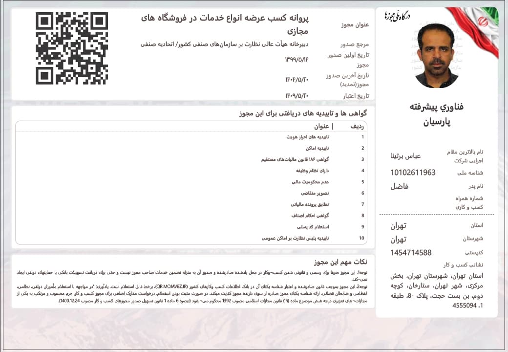 پروانه کسب عرضه انواع خدمات در فروشگاههای مجازی