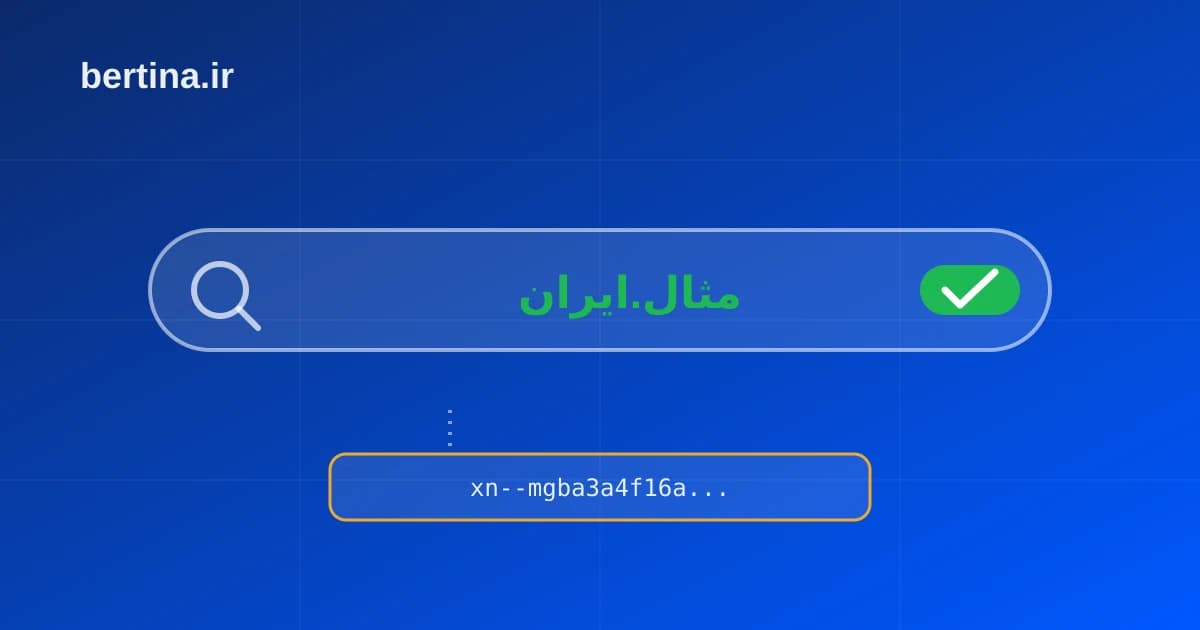 دامنه فارسی .ایران؛ آدرس کاملاً فارسی در نوار مرورگر و معادل پانیکد آن