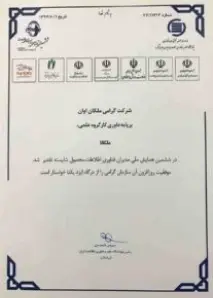 تقدیرنامه ششمین همایش ملی مدیران فناوری اطلاعات