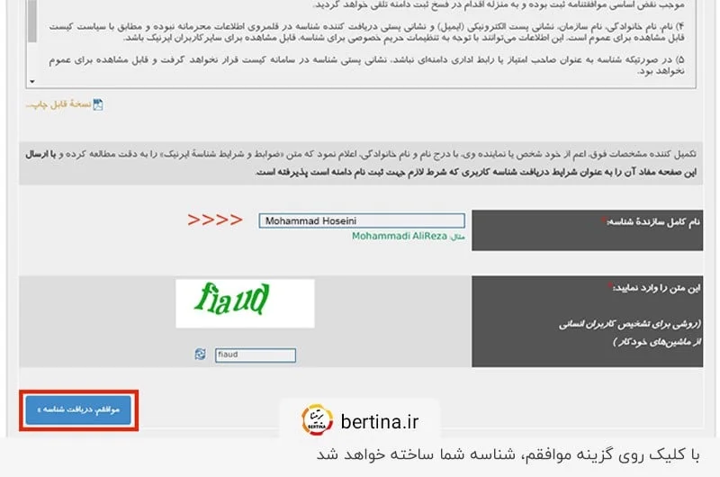 دریافت شناسه کاربری ایرنیک پس از تکمیل مراحل