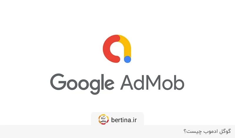 پاسخ به سوال «گوگل ادموب چیست؟» در مجله برتینا