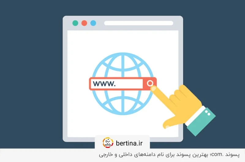 .com ؛بهترین پسوند برای دامنه سایت‌های فروشگاهی