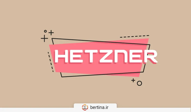 خرید از سایت هتزنر Hetzner
