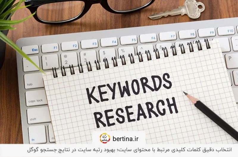 ضروری‌ترین تکنیک برای افزایش بازدید سایت؛ یافتن کلمات کلیدی مرتبط با کسب‌وکار (SEO)