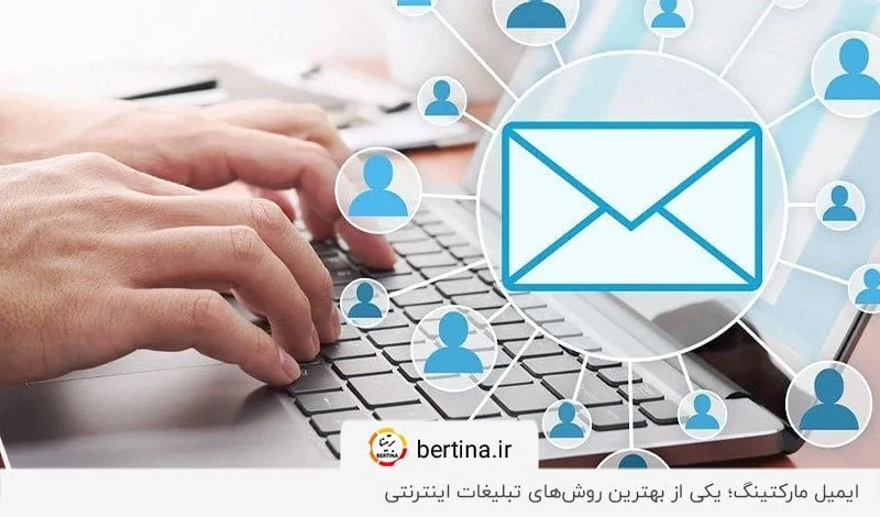 ایمیل مارکتینگ؛ بهترین روش تبلیغات برای جذب مشتری