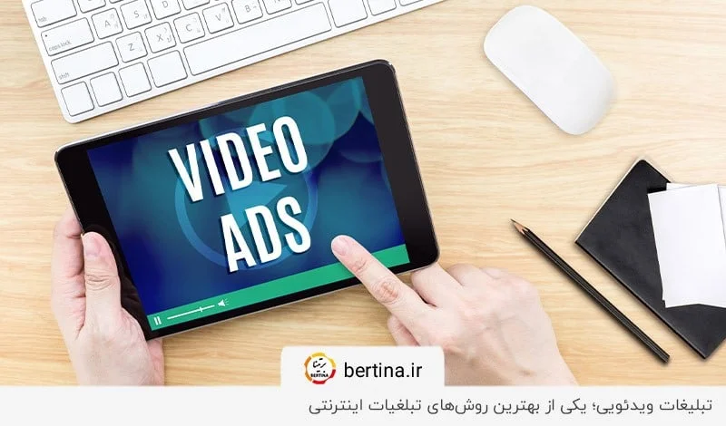 تبلیغات ویدئویی؛ جذب مخاطبان با بهترین روش تبلیغ