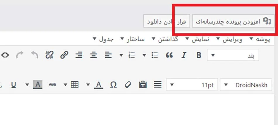 افزودن فایل چندرسانه ای در وردپرس