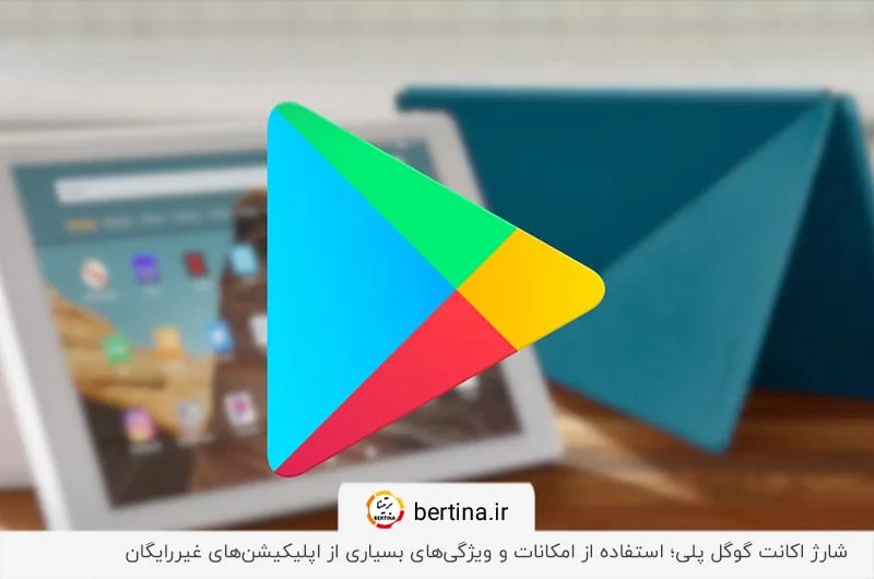 نحوه ردیم کردن گیفت کارت در گوگل پلی