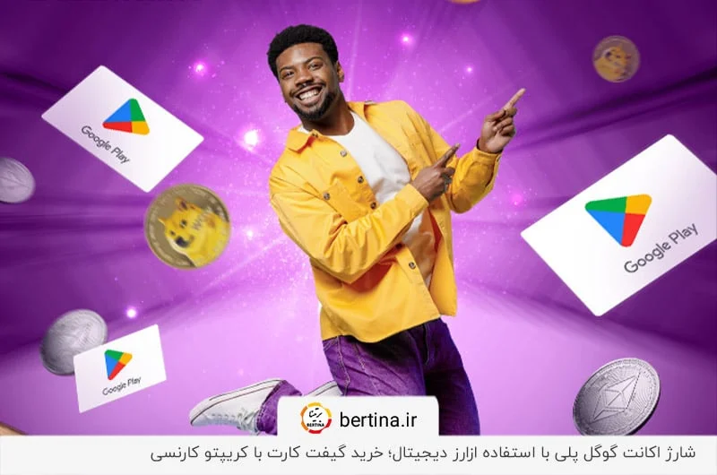 خرید گیفت کارت گوگل پلی با ارز دیجیتال