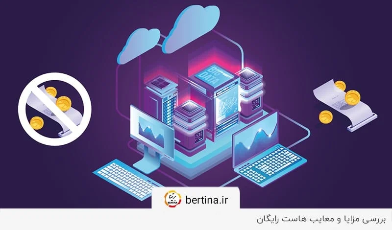 مزایا و معایب هاست رایگان - راهنمای جامع انتخاب هوشمندانه