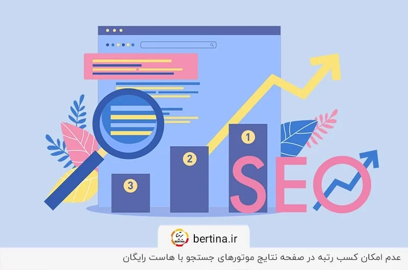 تاثیر منفی هاست رایگان بر سئو