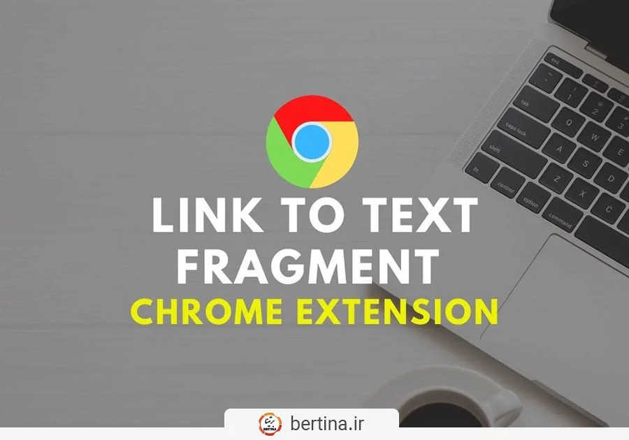 افزونه Link to Text Fragment برای مرورگرهای قدیمی