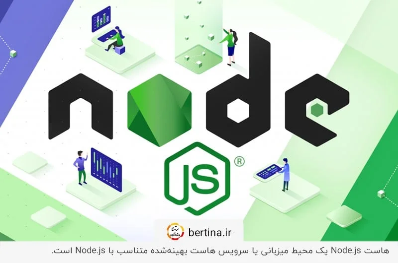 هاست نود جی اس؛ فضای میزبانی بهینه‌شده متناسب با Node.js