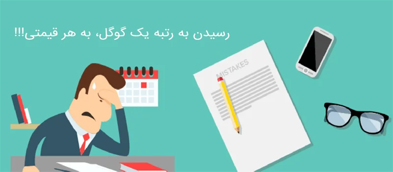 اشتباهات سئو