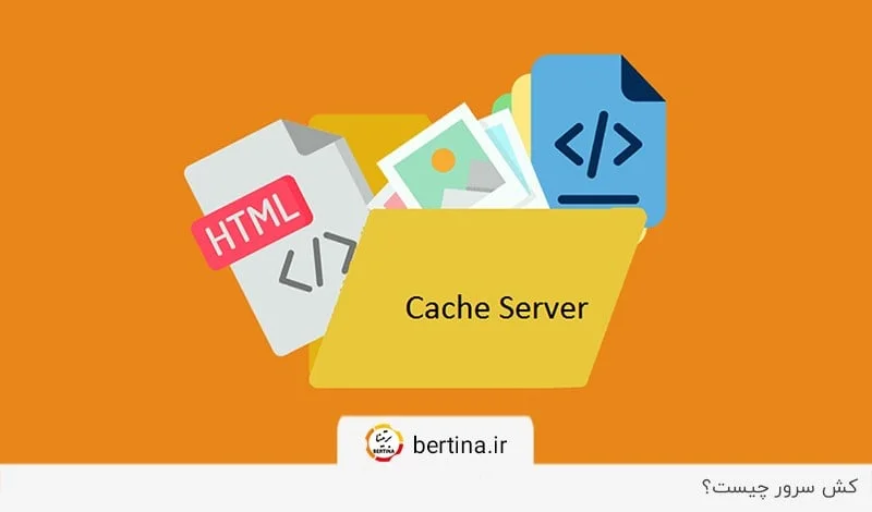 نمودار عملکرد کش سرور - مقایسه زمان پاسخ با و بدون کش