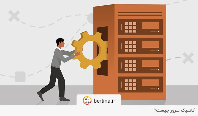 پاسخ به سوال «کانفیگ یا پیکربندی سرور چیست؟» در مجله برتینا