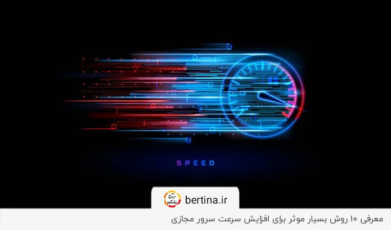معرفی روش‌های موثر و کاربردی برای افزایش سرعت VPS