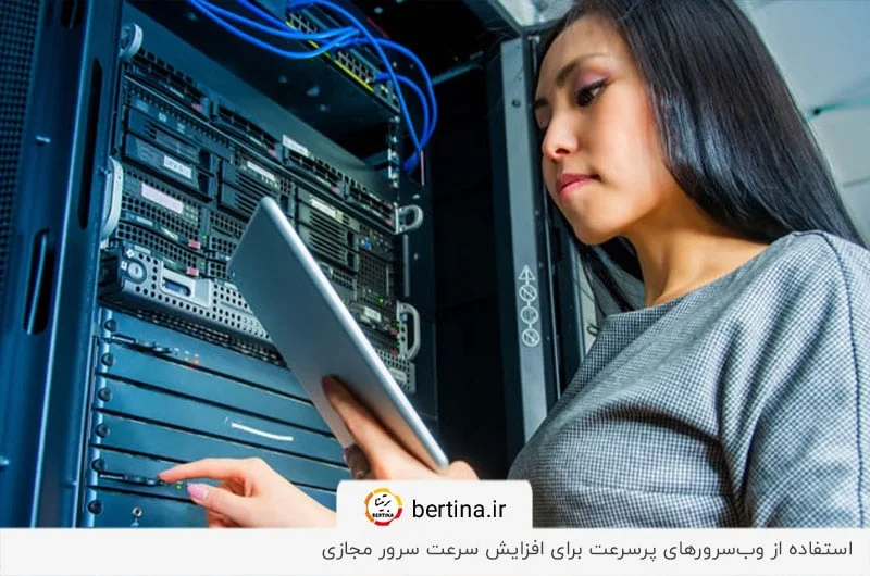 افزایش سرعت سرور مجازی با استفاده از وب‌سرورهای پرسرعت