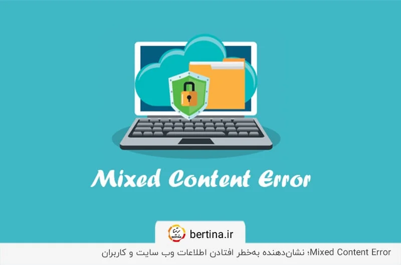 خطای Mixed Content - قفل خاکستری با علامت هشدار