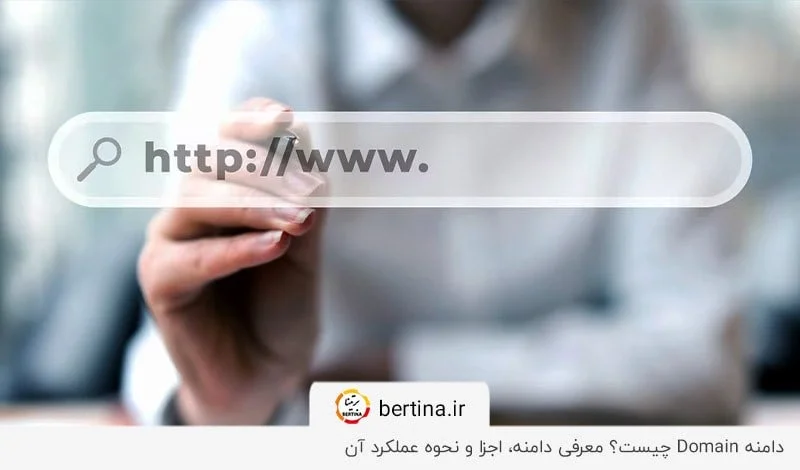 معرفی دامنه، انواع آن و نحوه عملکرد دامین