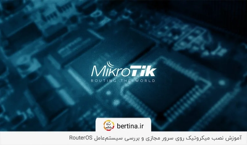 بررسی سرور میکروتیک و آموزش نصب آن روی سرور مجازی