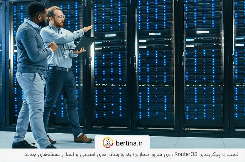 به‌روزرسانی‌‌های امنیتی و اعمال نسخه‌های جدید در نصب میکروتیک روی سرور مجازی