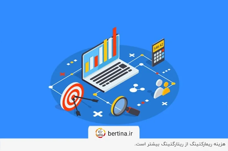 مقایسه هزینه تبلیغات ریتارگتینگ و ریمارکتینگ