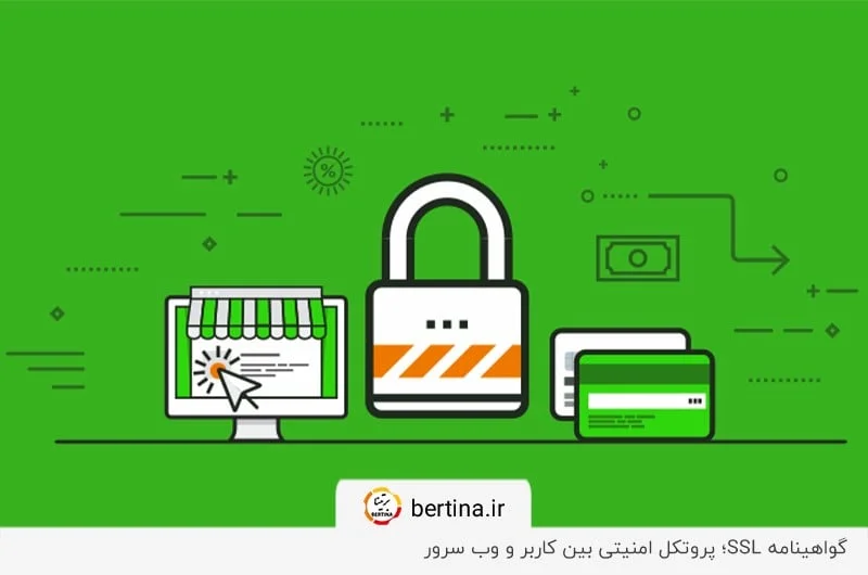 گواهی امنیتی SSL؛ ارتباط رمزنگاری شده بین یک وب سرور