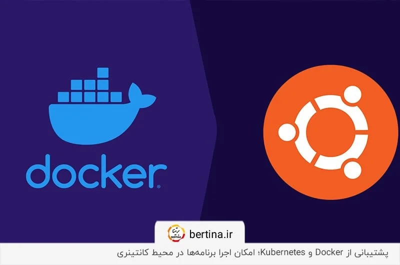 پشتیبانی از تکنولوژی‌های محبوب مانند Docker؛ ویژگی استفاده از اوبونتو
