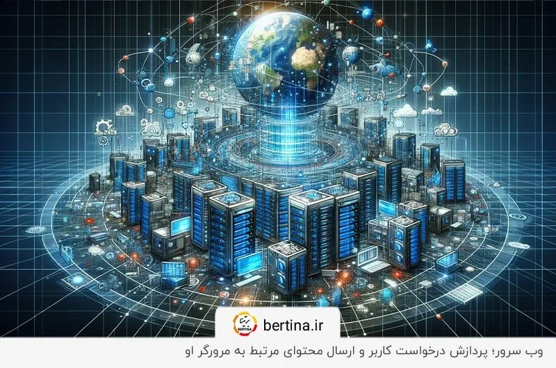 نرم‌افزار وب سرور؛ پاسخ‌دهنده درخواست کاربران از طریق مرورگر