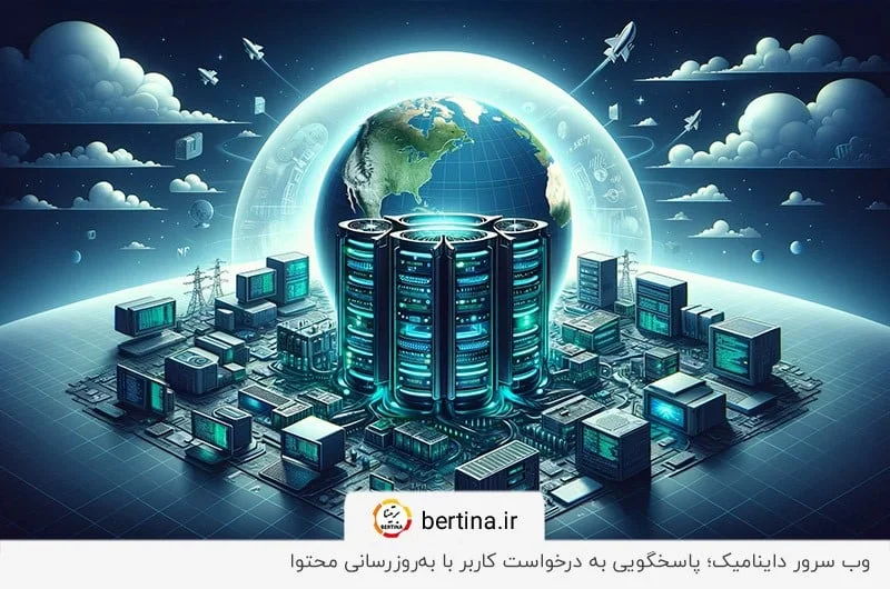 وب سرورهای داینامیک؛ توانایی پاسخگویی نیازهای پیچیده‌تر نسبت به وب سرور استاتیک