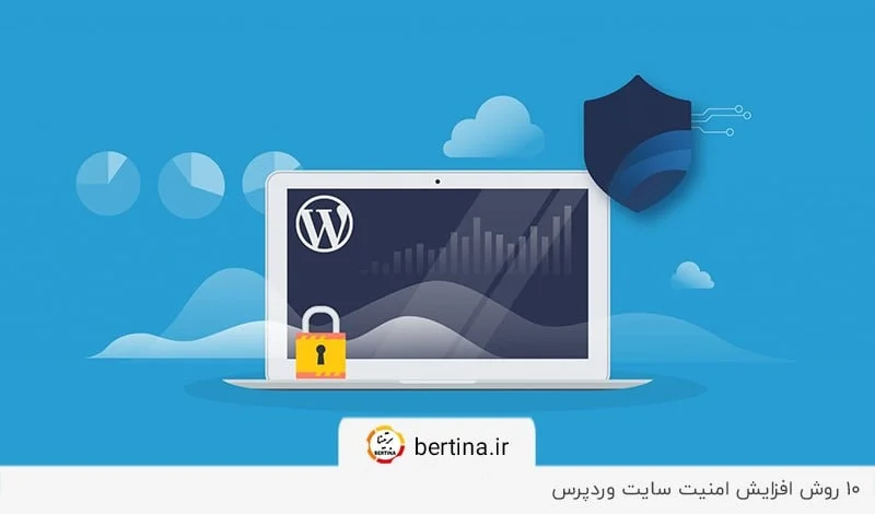 ۱۰ روش افزایش امنیت سایت وردپرس در مجله برتینا