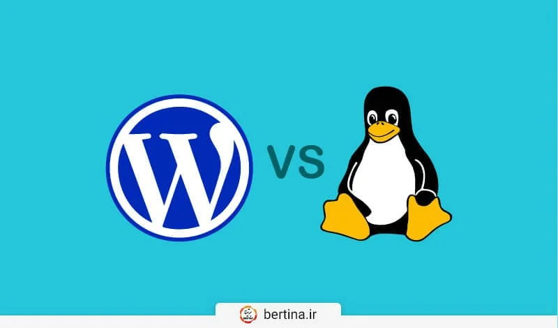 تفاوت هاست وردپرس و هاست لینوکس - مقایسه جامع برای انتخاب بهترین هاست