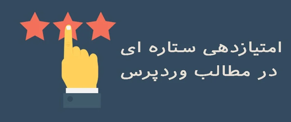 امتیازدهی ستاره ای به مطالب وردپرس