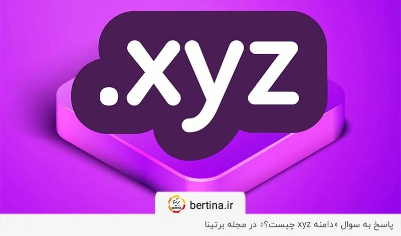 دامنه xyz چیست و نحوه خرید آن چگونه است؟