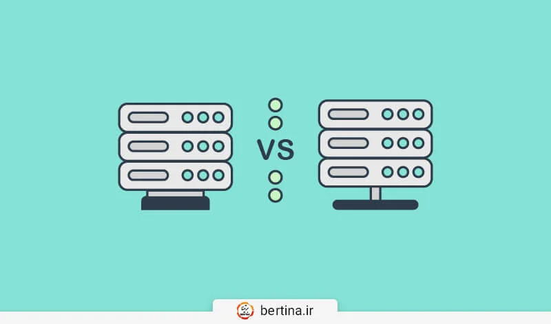 تفاوت هاست و سرور در برتینا