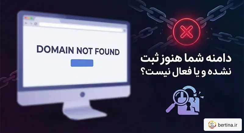 دامنه ثبت نشده یا فعال نیست - عیب‌یابی دامنه