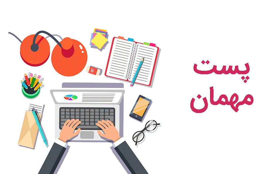 پست مهمان