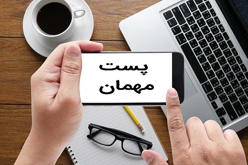 پست مهمان چیست؟