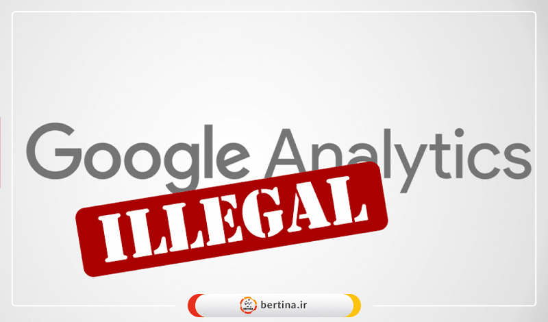  استفاده از سرویس گوگل آنالیتیکس در اروپا ممنوع می‌شود